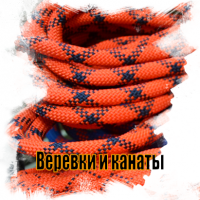 Шнуры и канаты