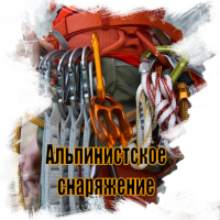 Альпинистское снаряжение