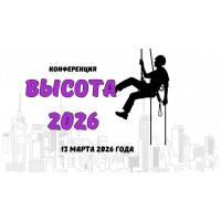 Конференция ВЫСОТА 2026