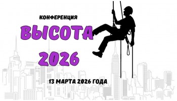 Конференция ВЫСОТА 2026